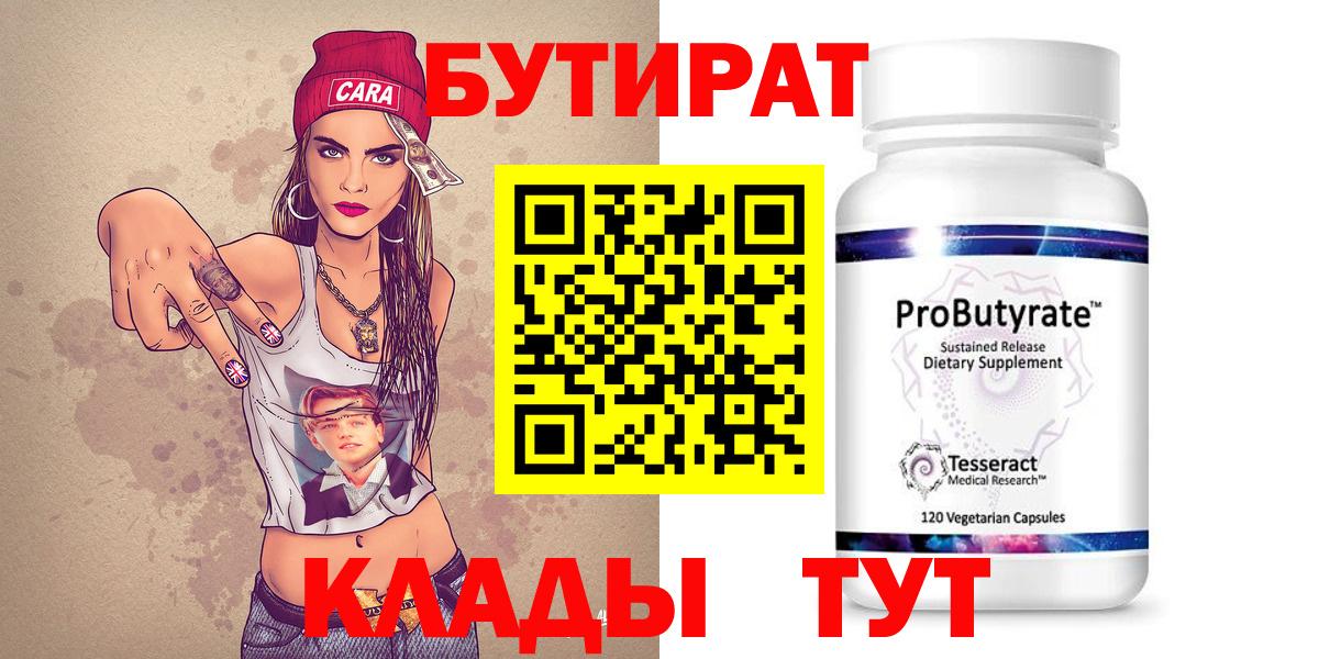 БУТИРАТ 99%  Вход с VPN  Миллерово 